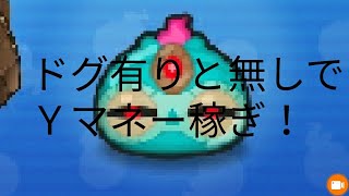 【ぷにぷに】ドグ有りと無しでＹマネー稼ぎしてみた！【Ｙマネー稼ぎ】