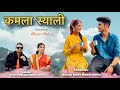 Kamla Syali New Kumaoni Song 2025 Vijay Prakash Mamta Arya Rahul Karki Anjali Bisht