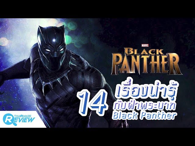   Black Panther กับ 14 เรื่องน่ารู้ของฝ่าพระบาท