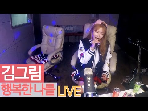 김그림(GreemKim) - '행복한 나를' LIVE [Music] - KoonTV
