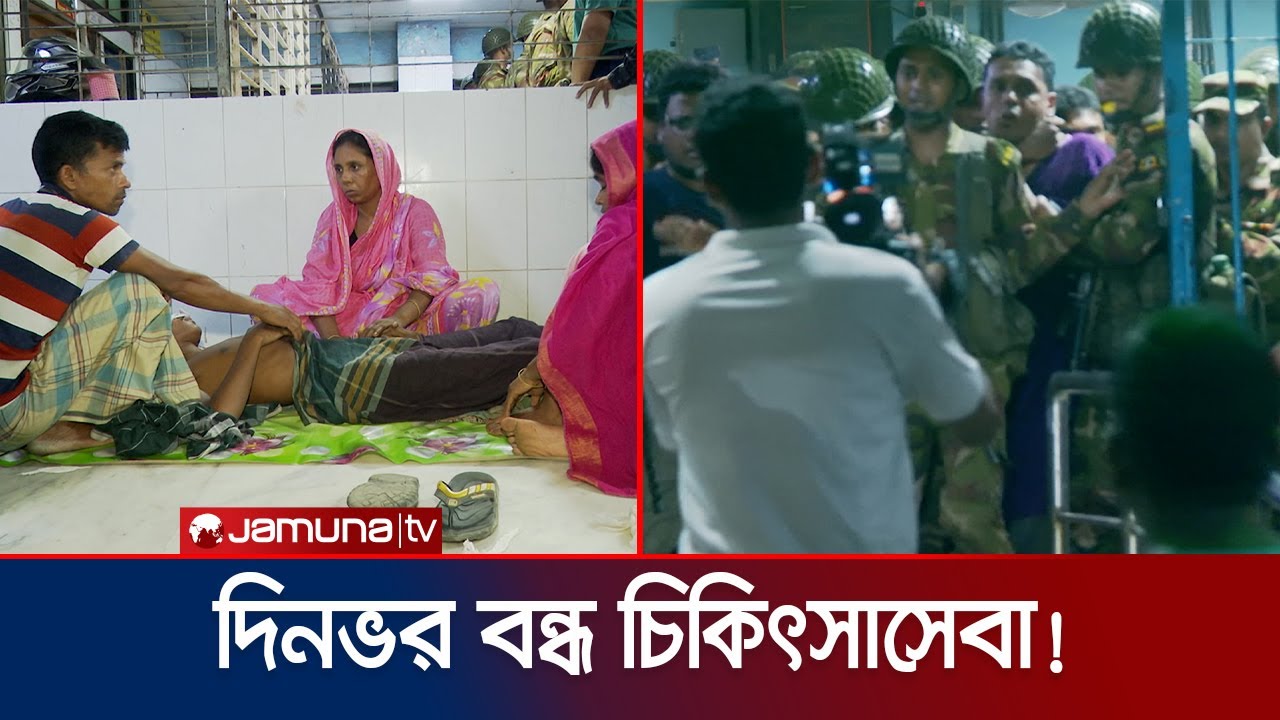 স্বাস্থ্য উপদেষ্টার আশ্বাসে সারাদিন পর ডাক্তারদের কর্মসূচী স্থগিত | DMC Compile | Jamuna TV