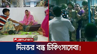 স্বাস্থ্য উপদেষ্টার আশ্বাসে সারাদিন পর ডাক্তারদের কর্মসূচী স্থগিত | DMC Compile | Jamuna TV