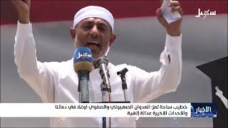 خطيب ساحة تعز : العدوان الإسرائيلي والصفوي أوغلا في دمائنا والأحداث الأخيرة ?