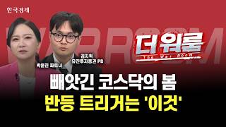 마이크론 호실적 하지만 시장은 양극화 심화단계? 코스닥에도 아직 희망이 존재한다?ㅣ김지혁 유진투자?