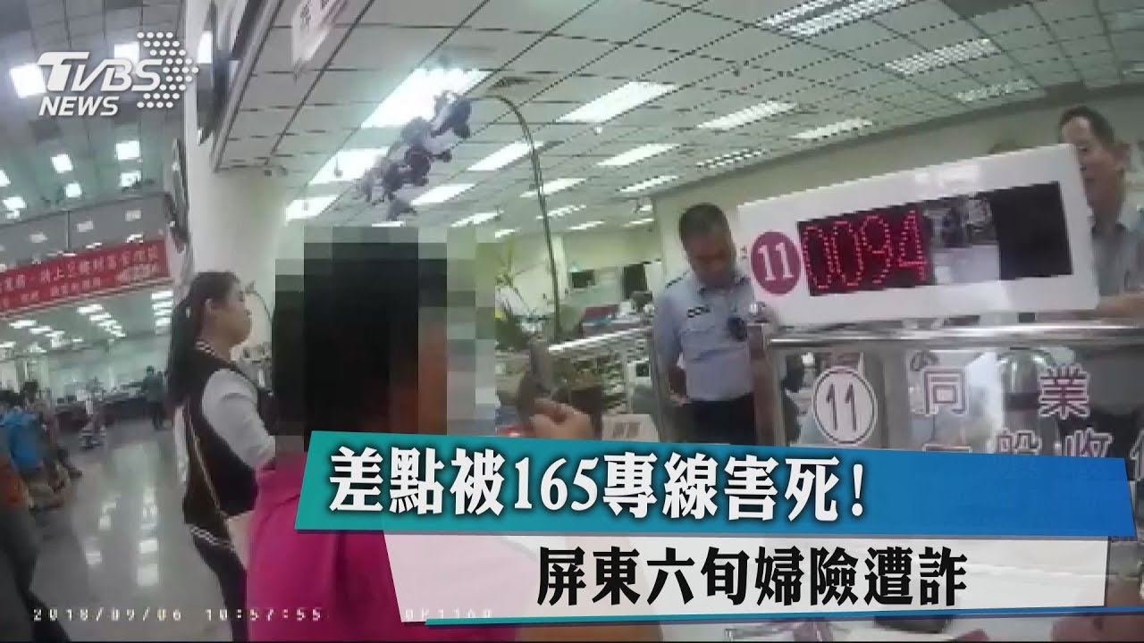 差點被165專線害死! 屏東六旬婦險遭詐