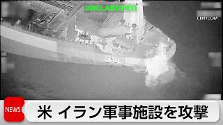 アメリカ　イラン軍事施設を攻撃