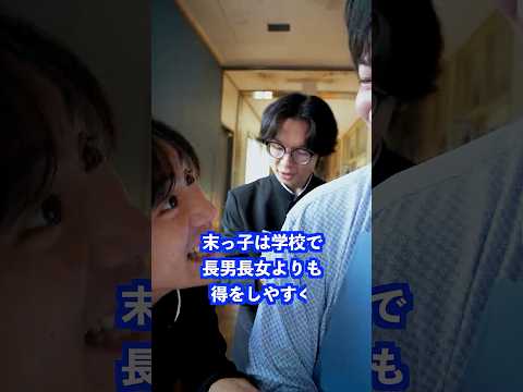 末っ子は学校で長男長女よりも得をしやすく… #shorts #学校 #先生
