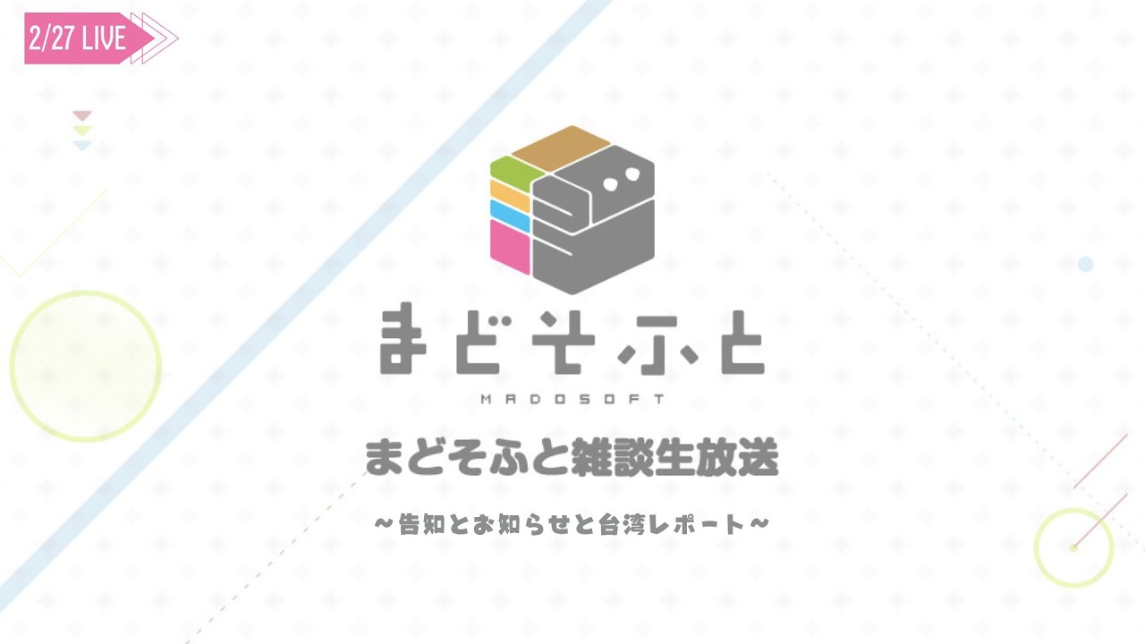 まどそふと「雑談生放送」