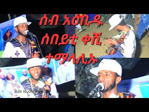 ሚላው ተሰፋይ ፀሓይ ብረቅ ኣብ መረዓ ተፀሊሉ  ሰብ አዕበዱ milaw tesfay tsehay brak tigrigna music 2024 gayla live weding
