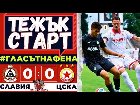 😤 БЕЗИДЕЙНО НАЧАЛО, ГАРНИРАНО С МНОГО ПРОПУСКИ | СЛАВИЯ – ЦСКА 0:0 | „ГЛАСЪТ НА ФЕНА“ ⚽