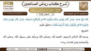 صورة [112] المجلس 112 - يتبع: 38- باب وجوب أمره أهله وأولاده المميزين وسائر مَن في رعيته بطاعة الله تع...