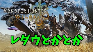 歴戦王レダウを狩るらしい【MHWilds】