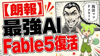【朗報】最強AI Fable 5本日復活──7月7日までは半分、その後は従量課金｜公式声明解説
