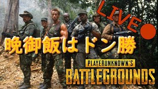 第77回【PUBG】【生放送】晩御ご飯はドン勝！【新マップ】【LIVE】