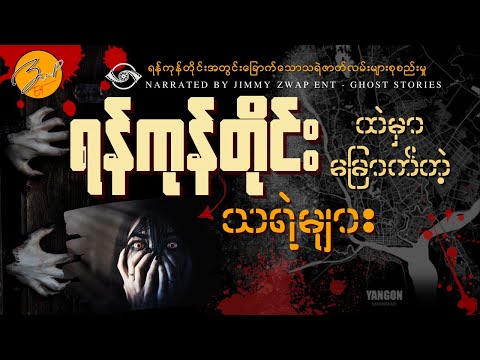 ရန်ကုန်တိုင်းထဲမှာခြောက်တဲ့သရဲဇာတ်လမ်းများ စုစည်းမှု Live | Zwap Ent