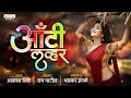 Aunty Lover अँटी लव्हर Akash Shinde Ram Patil Video Song Marathi Lokgeet Orange Mu