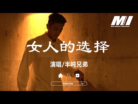女人的選擇 - 半噸兄弟 【nü ren de xuan ze  - ban dun xiong di 】