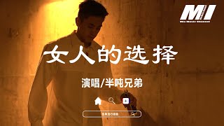 Download lagu 女人的選擇 - 半噸兄弟 【nü ren de xuan ze  - ban dun xiong di 】 mp3