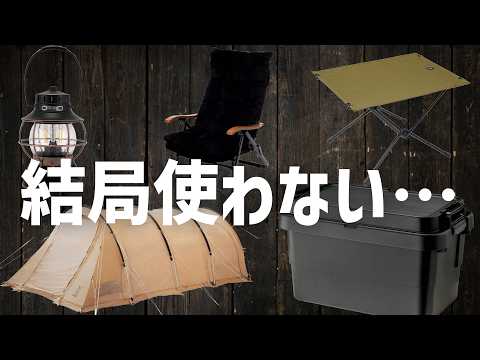 【失敗】結局使わなくなったキャンプ道具。また12人に聞いてきた
