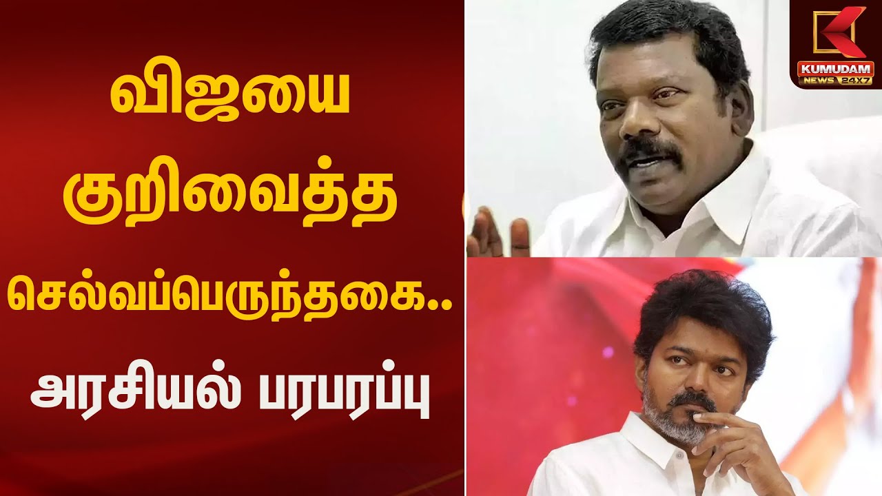 விஜயை குறிவைத்த செல்வப்பெருந்தகை -அரசியல் பரபரப்பு | Selva Perunthagai Criticism | Kumudam News