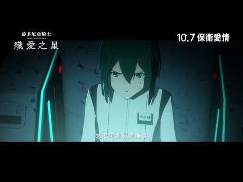 薛多尼亞騎士:織愛之星電影海報