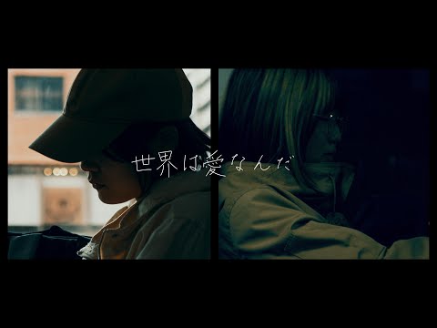 世界は愛なんだ