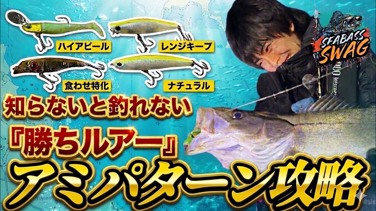 【アミパターン】正解はこれ！釣れない人が見落としている「勝ちルアー」ローテーション術！〈シーバスワッグ#5〉
