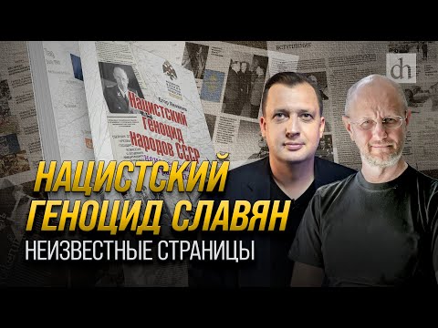 Нацистский геноцид славян. Неизвестные страницы/ Егор Яковлев и Дмитрий Пучков