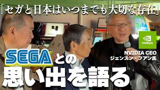「日本とセガはいつまでも大切な存在」NVIDIAのCEO ジェンスン・フアン氏がセガとの思い出を語る。イベント現地映像をお届け。