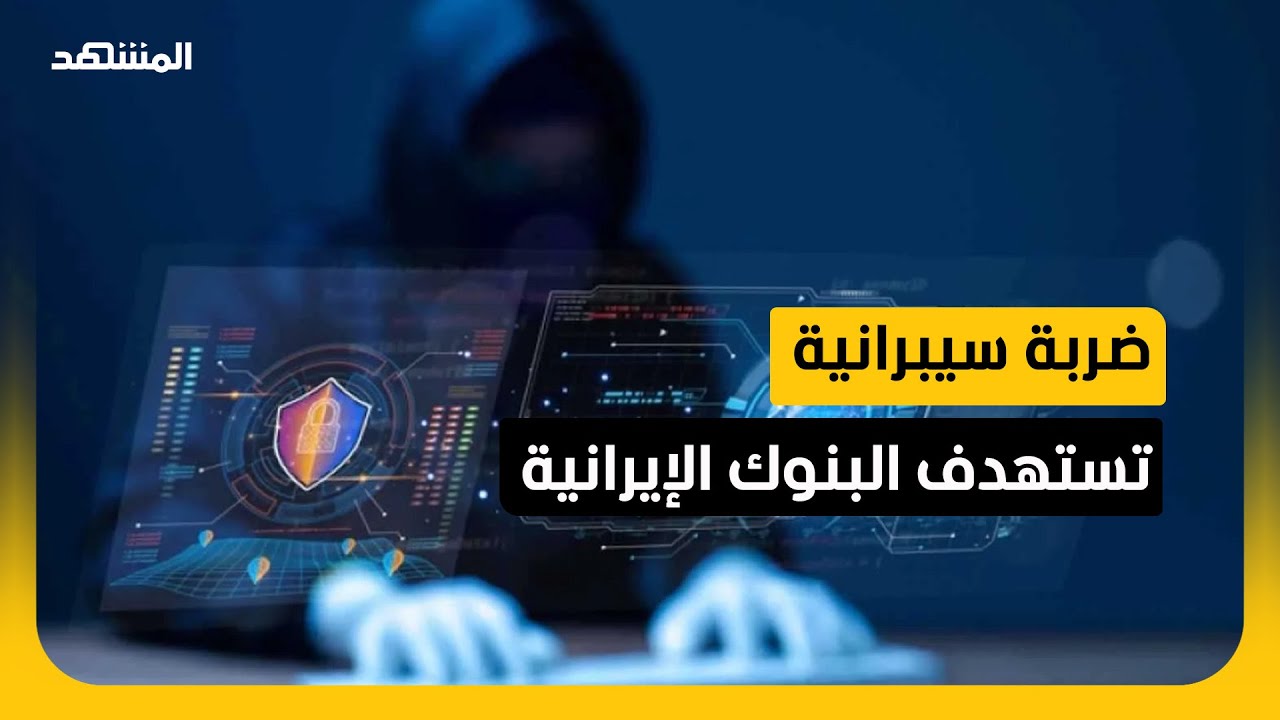 هجوم إلكتروني "محدود" يعطل عمل 4 بنوك إيرانية