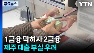 1금융 막히자 2금융으로...제주 대출 '부실' 우려 / YTN