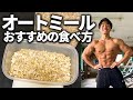 減量中のオートミール食べ方【大会まで43日】 #shorts