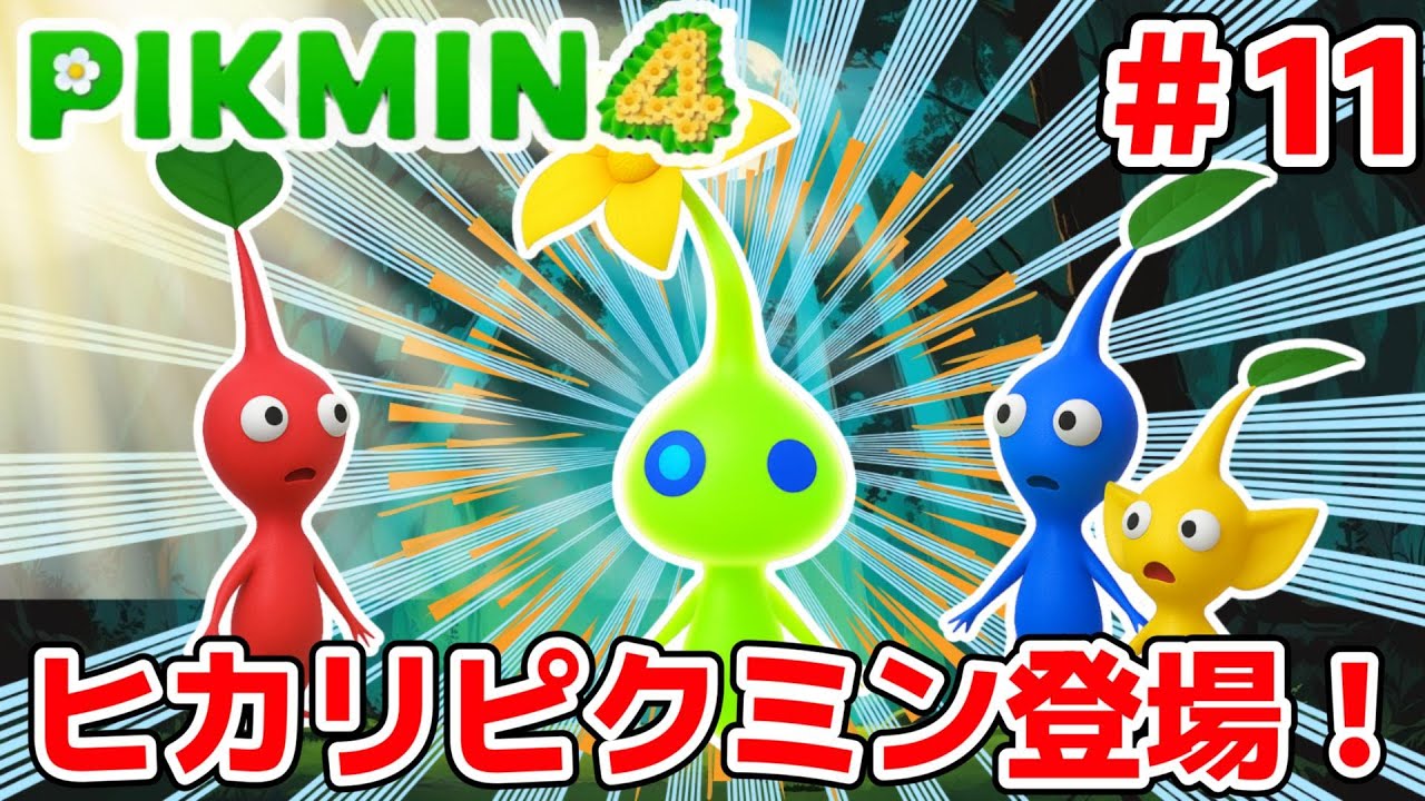 【ピクミン4】#11 ヒカリピクミン登場！