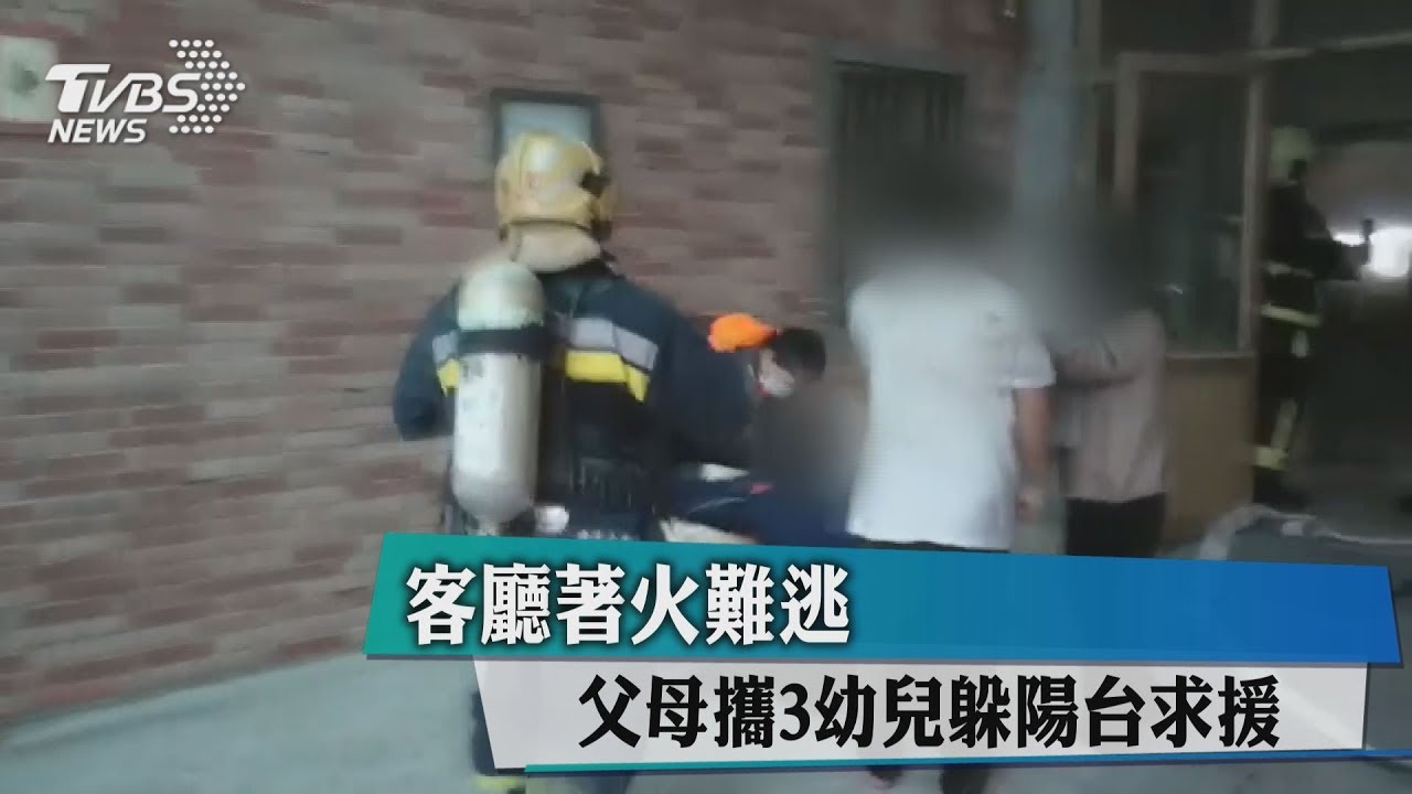 火災受困!一家5口毫髮無傷 「這動作」救全家