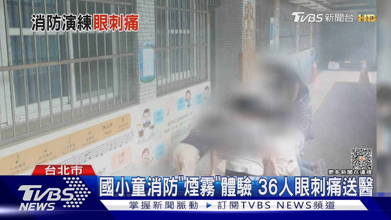 國小童消防「煙霧」體驗　36人眼刺痛送醫