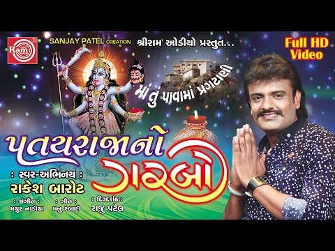 Patayraja No Garbo | Rakesh Barot | Mahakalimano Garbo | Ram Audio