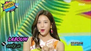 [HOT] LABOUM - only u, 라붐 - 두바둡 Show Music core 20170805