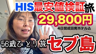 【セブ島29,800円】HIS旅検証！安すぎて不安…56歳が行ってみたら…