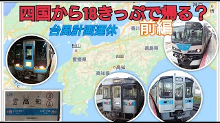 ゆっくり実況 四国から青春18きっぷで帰る？ 台風計画運休編