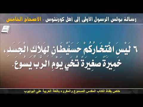 كورنثوس الأولى 5