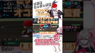 （夏甲子園三回戦）締まらないピッチングにオコなリオナ監督