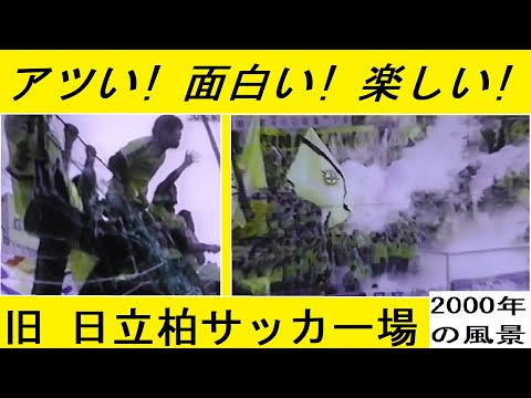何でもアリだった(旧)日立柏サッカー場 (＋柏の葉騒動)