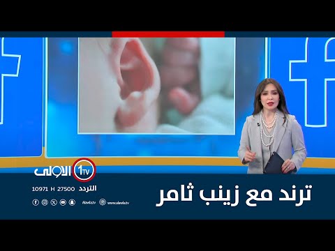 فيديو | ترند مع زينب ثامر - 23-7-2025