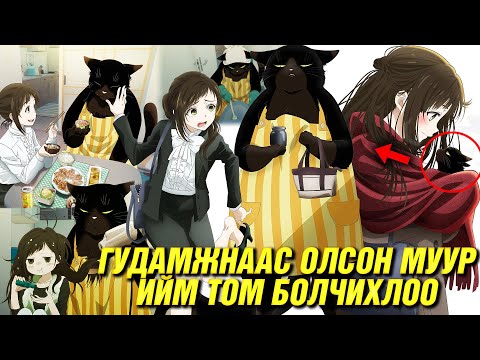 ХҮНЭЭС ИЛҮҮ ГЭРИЙН АЖИЛ ХИЙДЭГ МУУР