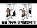 [운동로그] 좋은 기구로 어깨운동하기!