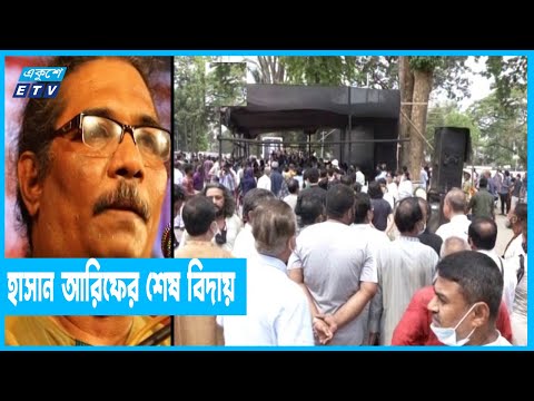 হাসান আরিফকে শ্রদ্ধা ও ভালোবাসায় শেষ বিদায়