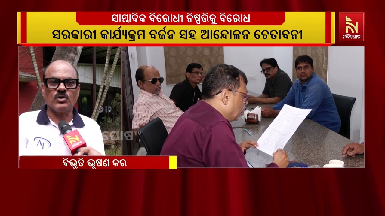 ସରକାରଙ୍କ ସାମ୍ବାଦିକ ବିରୋଧୀ ନିଷ୍ପତ୍ତି ବିରୋଧରେ ଏକାଠି ?