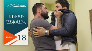 Կույր Աշխարհ, Սերիա 18 / Kuyr Ashkhar