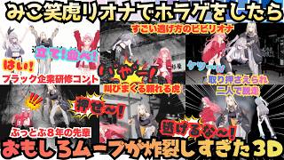 【一緒に見ろ!(リ)見てるよ(リオナを)】おもしすぎて怖くない!3D×ホラゲ×リオナの最強組み合わせにえりぃとみこ参戦であえんびえん！しっかり者のお笑い担当笑虎が大変すぎる爆笑大脱走配信【さくらみこ】