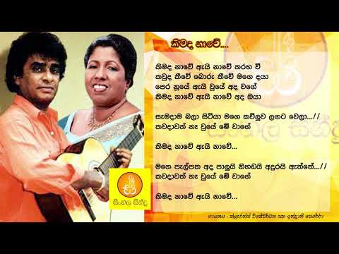 Kimada Nawe - Clarence Wijewardana & Indrani Perera (කිමද නාවේ - ක්ලැරන්ස්  විජේවර්ධන සහ ඉන්ද්‍රානි)